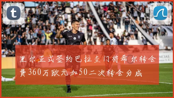 里尔正式签约巴拉圭门将希尔转会费360万欧元加50二次转会分成