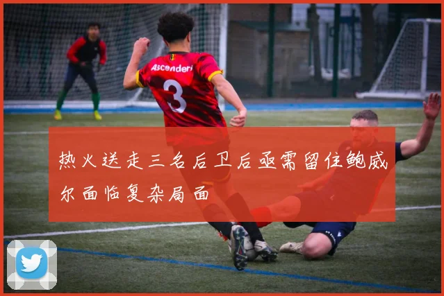 热火送走三名后卫后亟需留住鲍威尔面临复杂局面