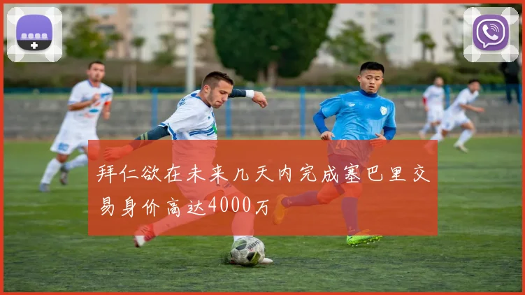 拜仁欲在未来几天内完成塞巴里交易身价高达4000万
