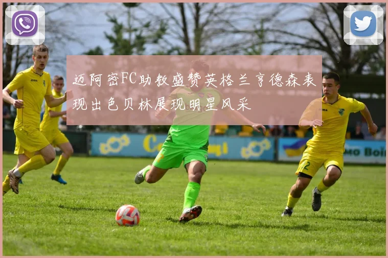 迈阿密FC助教盛赞英格兰亨德森表现出色贝林展现明星风采